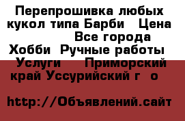 Перепрошивка любых кукол типа Барби › Цена ­ 1 500 - Все города Хобби. Ручные работы » Услуги   . Приморский край,Уссурийский г. о. 